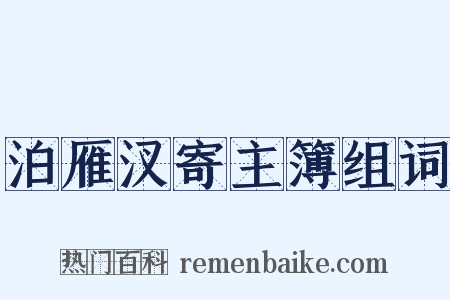 泊雁汊寄主簿组词是什么意思的图片